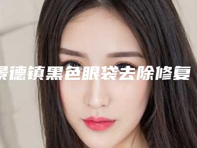 景德镇黑色眼袋去除修复术后效果
