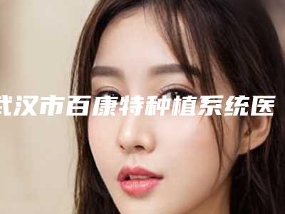 郑州眼袋抽脂整容医院八大排行,郑州魔镜医疗美容霸榜前三