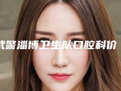 武警淄博卫生队口腔科价格(价目)2025新版-横阻生齿案例