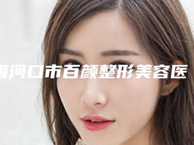 盐城东方妇产医院整形,盐城市比尔吉美医疗美容专家top口碑在线