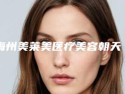 梅州美莱美医疗美容朝天鼻塑形手术正规医院费用