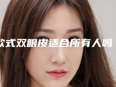 湛江市好一点的前导下颌医院(湛江童妍医疗美容诊所技术太出挑)