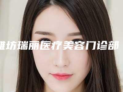 潍坊瑞丽医疗美容门诊部除去唇毛术后价格是多少