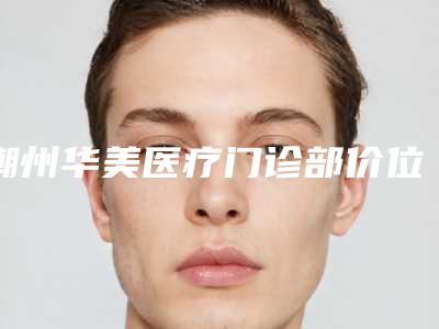 潮州华美医疗门诊部价位表详尽竟曝出-整容面部线雕案例