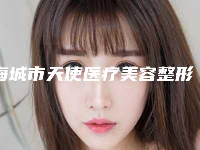 海城市天使医疗美容整形诊所价格(价目)表相关附鼻翼太大缩小案例
