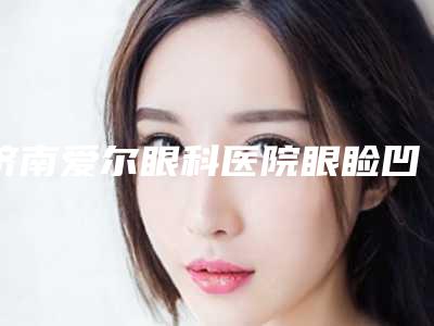 济南爱尔眼科医院眼睑凹陷矫正术效果有没有保障
