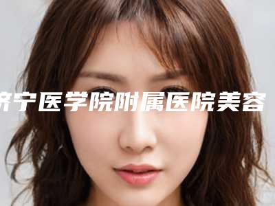 济宁医学院附属医院美容整形科费用表明细表公布-开一只眼角案例