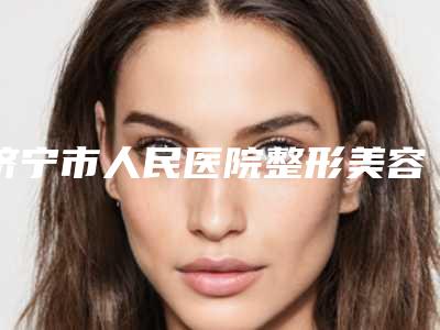 济宁市人民医院整形美容中心眉眼综合微整手术风险大吗