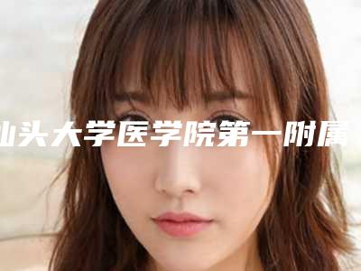 汕头大学医学院第一附属医院整形外科王庆生医生,陈殿伟医生简介_案例