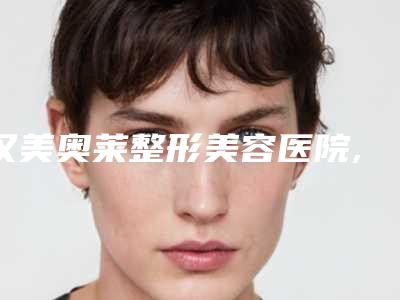 汉美奥莱整形美容医院,汉中谭宏涛美容整形外科诊所人气医生PK