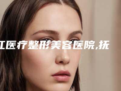 江医疗整形美容医院,抚州梦婷整形医疗美容门诊部专家-技术pk