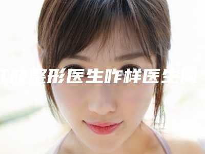江波整形医生咋样医生简介_口碑评价_红鼻头螨虫治疗案例