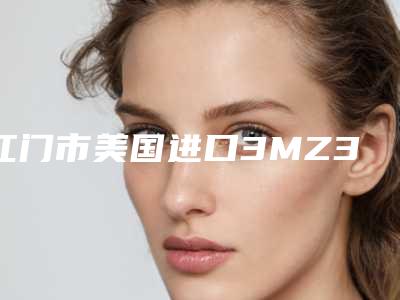 江门市美国进口3MZ350树脂补牙前十的医生-江门市美国进口3MZ350树脂补牙口腔医生