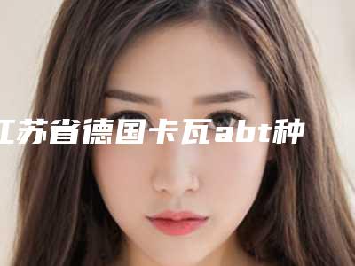 江苏省德国卡瓦abt种植体医院口碑排名前十强专家点评(江苏省德国卡瓦abt种植体口腔医院广受好评)