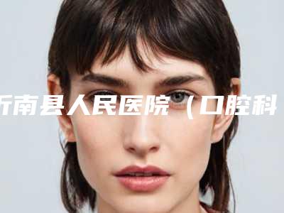 沂南县人民医院(口腔科)费用表明细惊喜公布-附牙齿性地包天案例