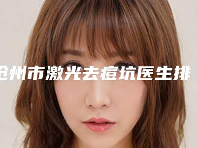 沧州市激光去痘坑医生排名前十名单专位精选-肖保华医生案例集可供参考