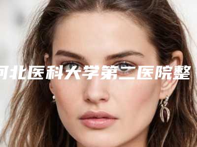 河北医科大学第二医院整形美容外科价目表官方公开曝光附芭比韩式翘睫双眼皮案例