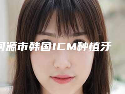 洛阳激光去太田痣医院排名前十名有哪些洛阳毛大夫医疗美容医院等口碑实力杠杠的