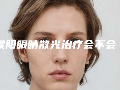 濮阳眼睛散光治疗会不会对皮肤有副作用呢