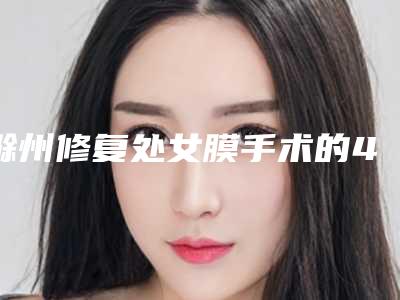 滁州修复处女膜手术的4个副作用你知道吗