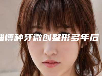 淄博种牙微创整形多年后会有后遗症吗
