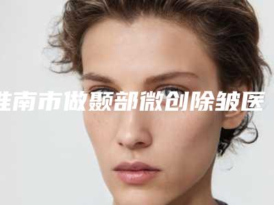 淮南市做颞部微创除皱医生排行榜前十预热-鲁立菊医生收费不贵哦