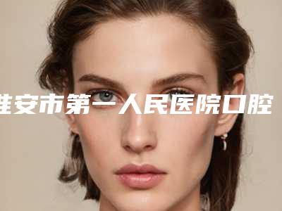 淮安市第一人民医院口腔颌面外科收费明细最新来袭附牙龈凹陷填充案例