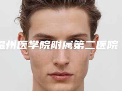 温州医学院附属第二医院整形外科好不好|郑君达医生欧式平双眼皮如何