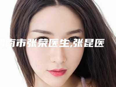 渭南市张荣医生,张昆医生分析哪个效果更好