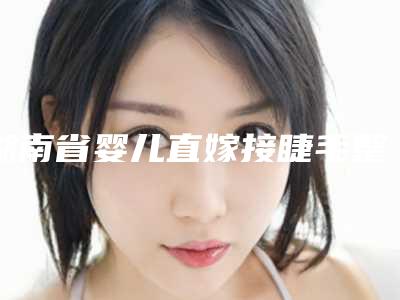 湖南省婴儿直嫁接睫毛整形医院-益阳格莱美整形美容门诊部口碑医美
