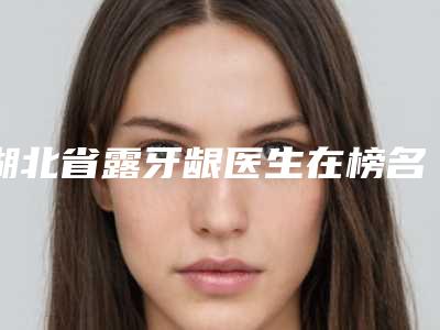 中国眼角有皱纹医院排行榜:眼角有皱纹医院前50强深度测评