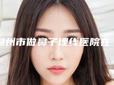 珠海红妍整形美容诊所额头毛孔粗大修复术后评价医生资料