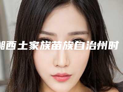 湘西土家族苗族自治州时代天使冠军版隐形牙齿矫正医院在榜名单入围,快来看(吉首牙博士口腔门诊部分析哪个效果更好)