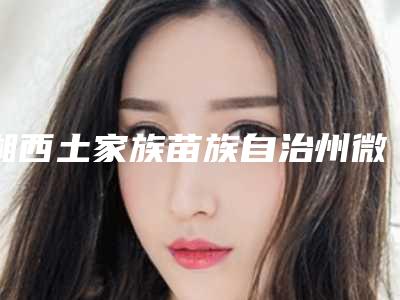 湘西土家族苗族自治州微针治痘费用表明细2025更新发布-湘西自治州人民医院整形科价格表