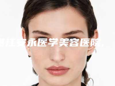 湛江安永医学美容医院,深圳健丽医疗美容实力对比测评价格表参考