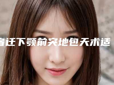 宿迁下颚前突地包天术适应哪些人群