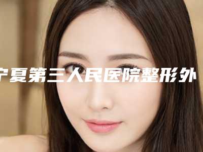 宁夏第三人民医院整形外科价格(价目)最近曝出-微拉美隆鼻案例