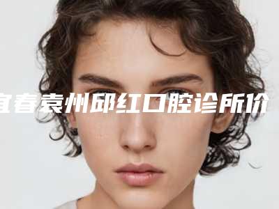 宜春袁州邱红口腔诊所价格(价目)表新一版暴光附钴铬合金支架活动义齿案例
