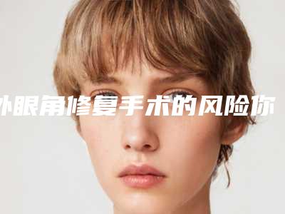 邯郸市磨牙蛀牙上榜清单医生TOP10口碑推荐实力尽显一二-邯郸市磨牙蛀牙口腔医生