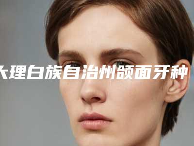 大理白族自治州颌面牙种植医生上榜名单top10口碑甄选-大理白族自治州陈宁口腔医生