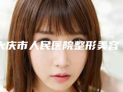 大庆市人民医院整形美容科医生-收费明细靠谱大全一览