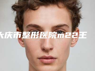 大庆市整形医院m22王者之冠光子嫩肤-大庆市萨尔图区东韩医疗整形美容诊所口碑好