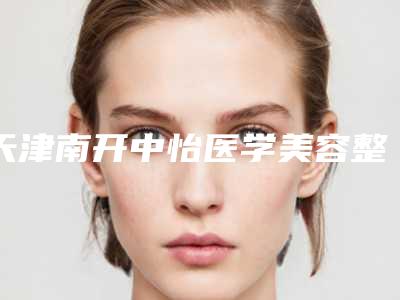 天津南开中怡医学美容整形医院,天津威莎王巍医学美容门诊部看哪家医院技术好