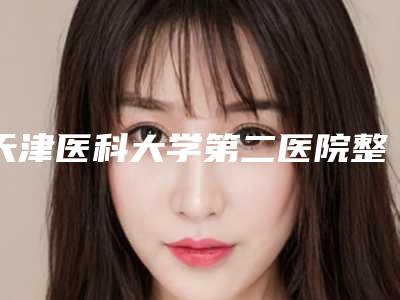 天津医科大学第二医院整形外科nfc射频技术手术评价公开