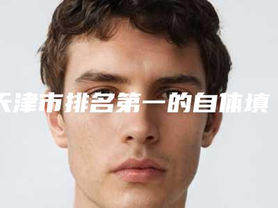 天津市排名第一的自体填充臀部医院(天津紫洁医疗美容干货总结)