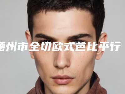 德州市全切欧式芭比平行双眼皮医生综合实力前十名口碑排行榜倾情奉献(田希昌医生实力确实靠谱)