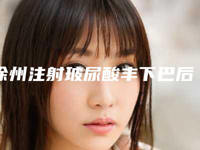 徐州注射玻尿酸丰下巴后要怎么护理比较好