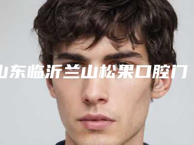 山东临沂兰山松果口腔门诊部价格价位表名医2025曝光-附根管治疗牙髓病案例