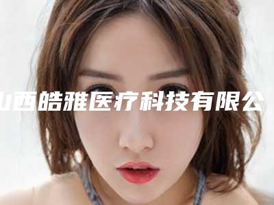 山西皓雅医疗科技有限公司下巴肉痣切除管用吗费用多少