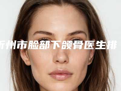 忻州市脸部下颌骨医生排名点击速看-冯巧玲医生老牌专家口碑出众